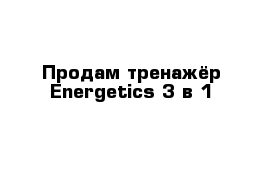 Продам тренажёр Energetics 3 в 1
